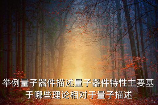 舉例量子器件描述量子器件特性主要基于哪些理論相對(duì)于量子描述