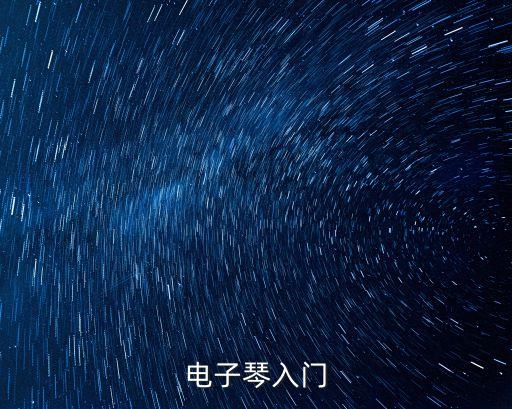 電子琴教程，電子琴怎么學(xué)啊
