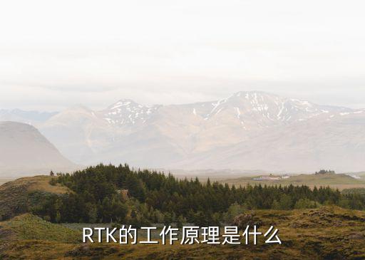 RTK的工作原理是什么