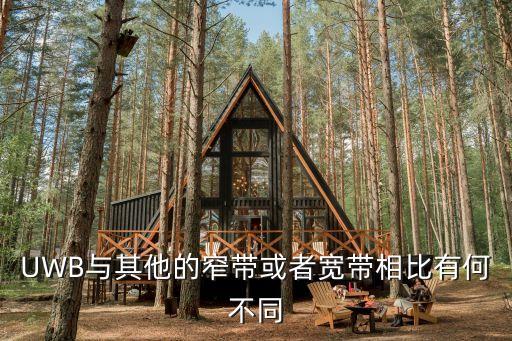 UWB與其他的窄帶或者寬帶相比有何不同