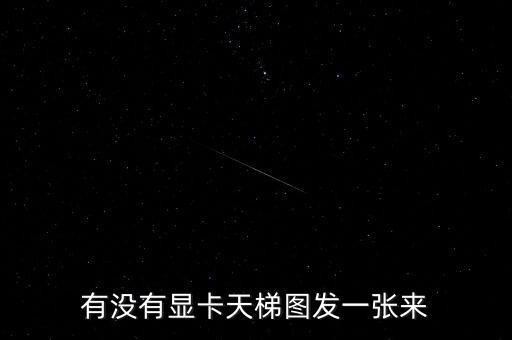 有沒(méi)有顯卡天梯圖發(fā)一張來(lái)