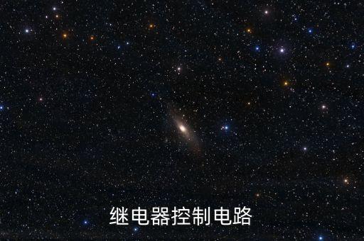 繼電器控制電路