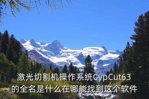激光切割機(jī)操作系統(tǒng)CypCut63的全名是什么在哪能找到這個軟件