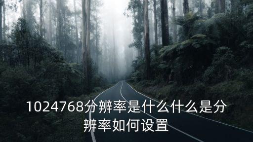 1024768分辨率是什么什么是分辨率如何設(shè)置