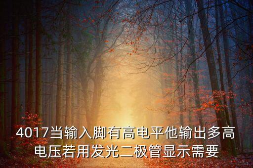 4017當輸入腳有高電平他輸出多高電壓若用發(fā)光二極管顯示需要