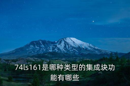 74ls161是哪種類型的集成塊功能有哪些