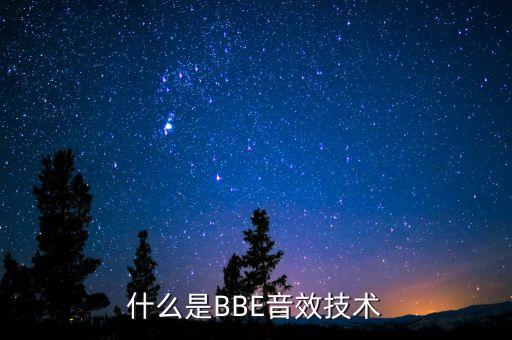 什么是BBE音效技術(shù)