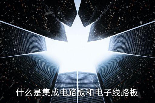 集成電路板，集成電路板是不是人們所俗稱的電腦板