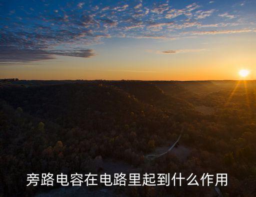 旁路電容在電路里起到什么作用