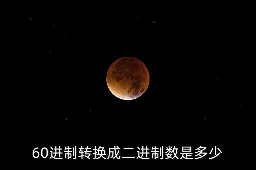 60進(jìn)制，什么叫六十進(jìn)制