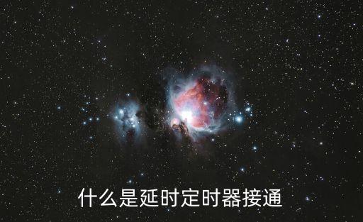 什么是延時(shí)定時(shí)器接通