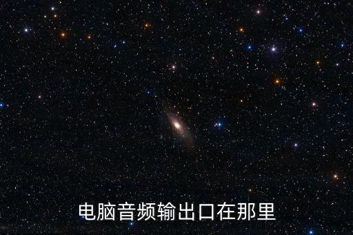 電腦音頻輸出口在那里
