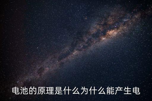電池的原理是什么為什么能產(chǎn)生電