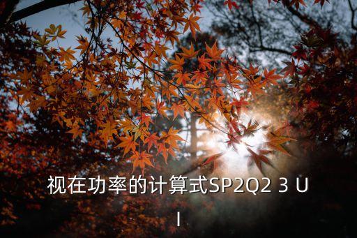 視在功率計(jì)算，有功無(wú)功視在功率的計(jì)算