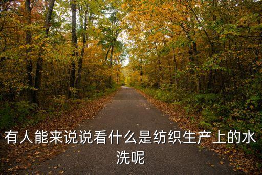 有人能來說說看什么是紡織生產上的水洗呢