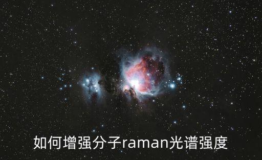 表面增強(qiáng)拉曼散射，如何增強(qiáng)分子raman光譜強(qiáng)度