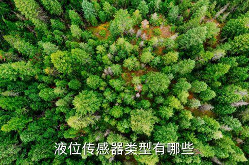 液位傳感器類型有哪些