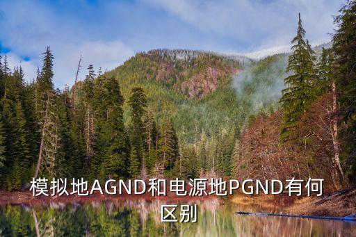 模擬地AGND和電源地PGND有何區(qū)別