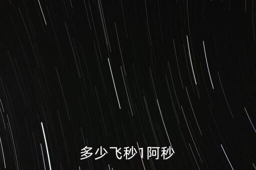 多少飛秒1阿秒