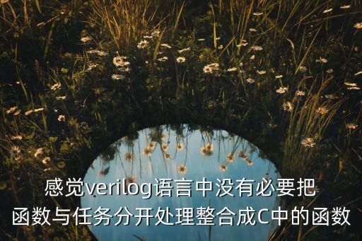 感覺verilog語言中沒有必要把函數(shù)與任務(wù)分開處理整合成C中的函數(shù)