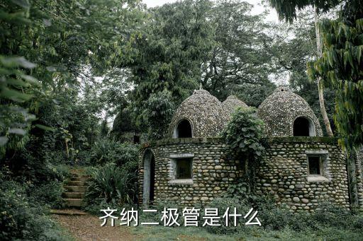 齊納二極管是什么