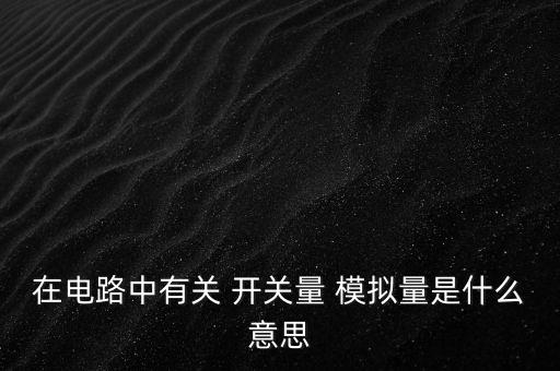 模擬量，什么是模擬量