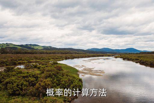 概率的計(jì)算方法