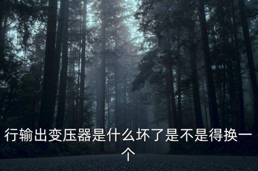 行輸出變壓器是什么壞了是不是得換一個(gè)