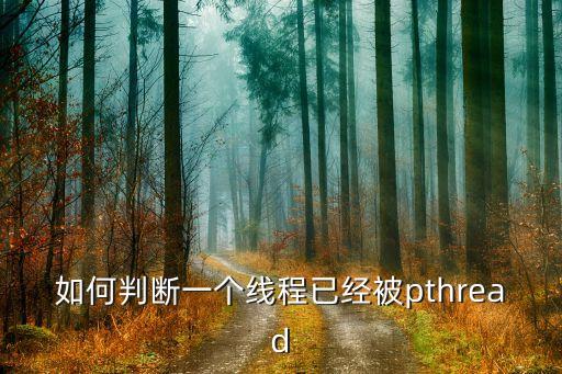 Pthread，pthread如何在一個(gè)線程中終止另一個(gè)線程
