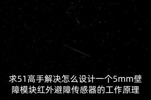紅外避障模塊，小車紅外避障模塊怎么不能驅(qū)動(dòng)5v繼電器接通繼電器模塊處于常開