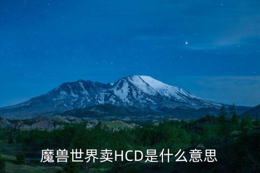 魔獸世界賣HCD是什么意思