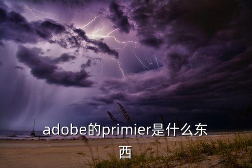 adobe的primier是什么東西
