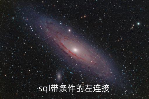 sql帶條件的左連接
