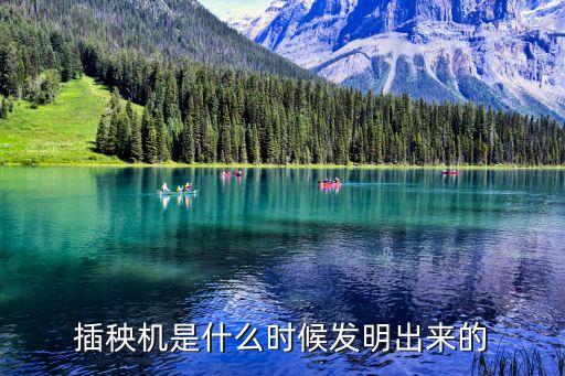 插秧機是什么時候發(fā)明出來的