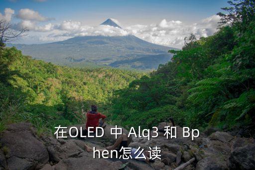 在OLED 中 Alq3 和 Bphen怎么讀