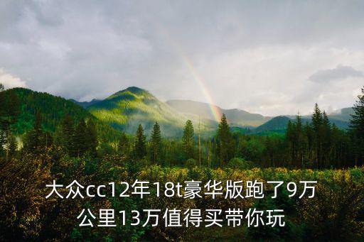 cc12，大眾cc12年18t豪華版跑了9萬公里13萬值得買帶你玩