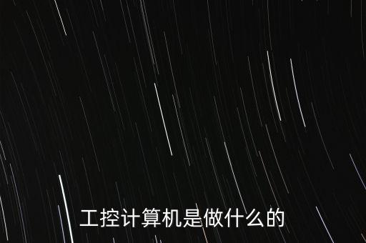 工控計算機(jī)是做什么的