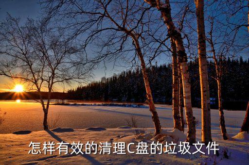 怎樣有效的清理C盤的垃圾文件