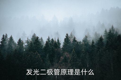發(fā)光二極管原理是什么