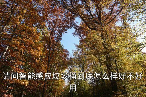感應垃圾桶，全自動感應垃圾桶好用嗎