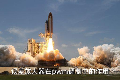 誤差放大器在pwm調(diào)制中的作用
