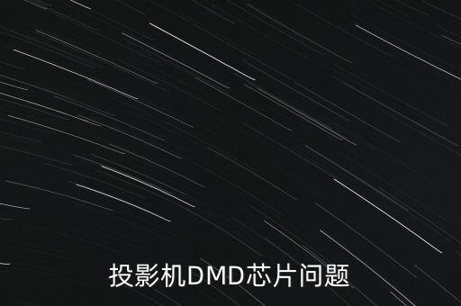投影機DMD芯片問題
