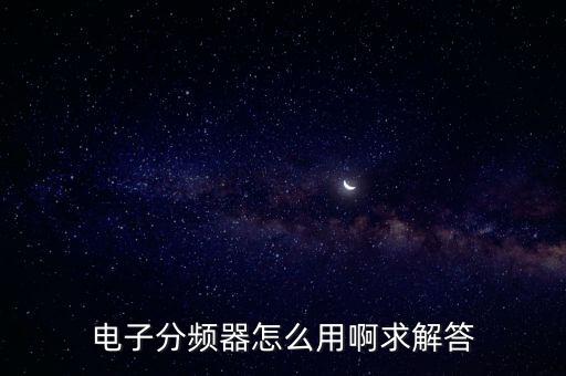電子分頻器，音箱中的電子分頻器是怎樣的
