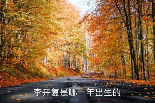 李開復(fù)簡介，李開復(fù)是哪一年出生的