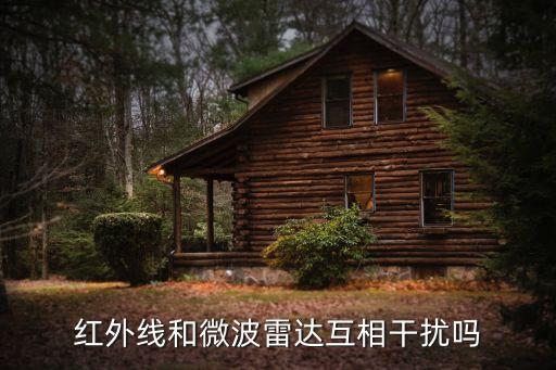 微波雷達，紅外線和微波雷達互相干擾嗎