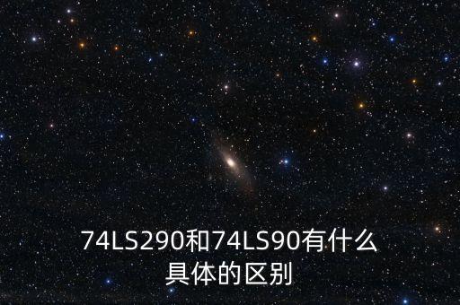 74LS290和74LS90有什么具體的區(qū)別