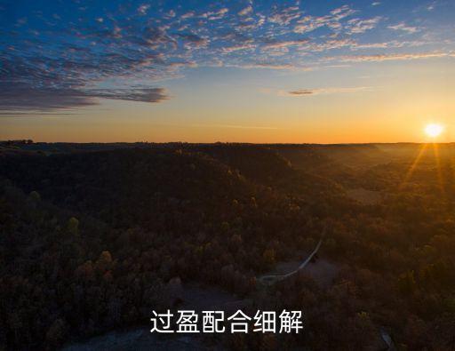過盈配合細(xì)解