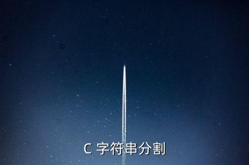 C 字符串分割