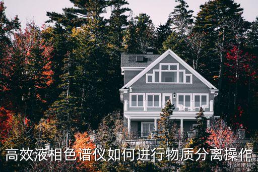 高效液相色譜儀操作流程，如何操作高效液相色譜儀