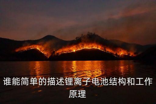 鋰電池原理及結構，手機常識鋰電池的結構